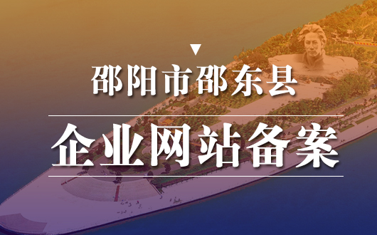 邵东县企业网站备案
