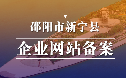 新宁县企业网站备案