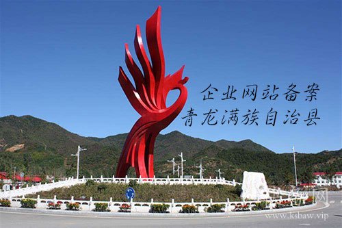 青龙满族自治县企业网站备案