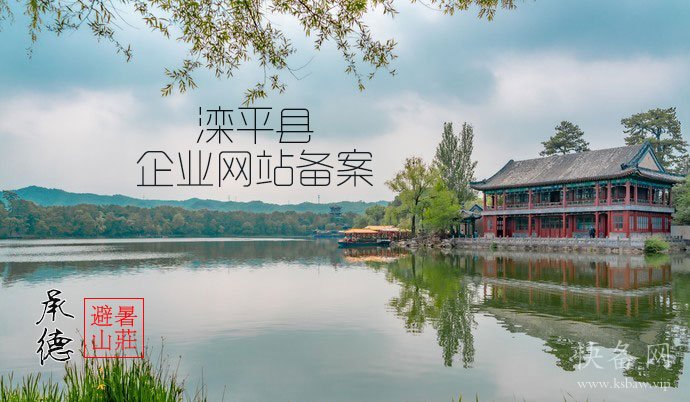滦平县企业网站备案
