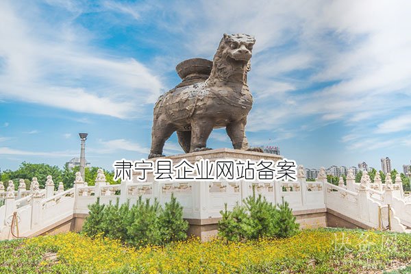肃宁县企业网站备案