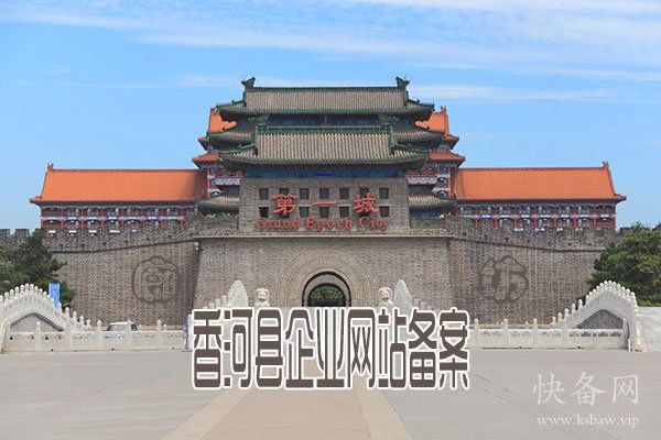 香河县企业网站备案