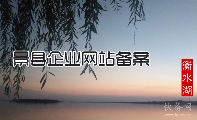 景县企业网站备案
