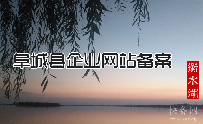 阜城县企业网站备案
